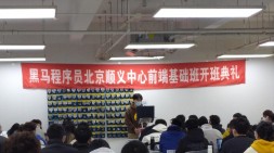 北京順義黑馬HTML&JS+前端基礎162期（20230218面授）開班典禮